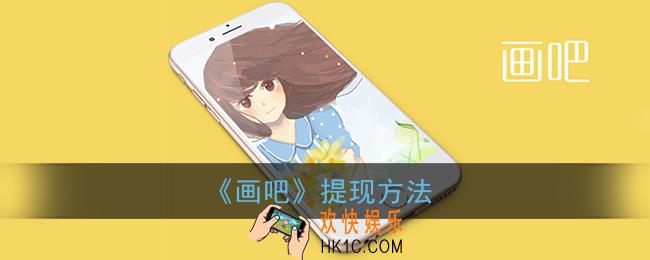 画吧怎么提现_画吧app提现方法