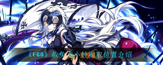 FGO赦免的小钟在哪刷_赦免的小钟刷取位置介绍