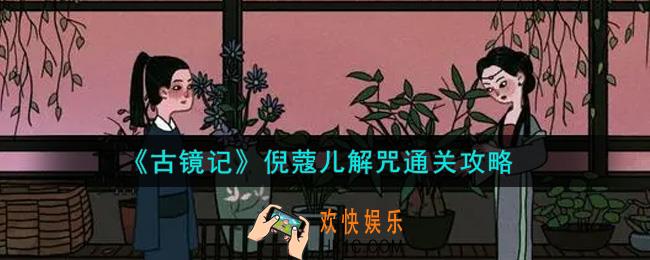 古镜记手游八卦图怎么画_倪蔻儿解咒通关攻略