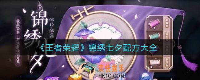 王者荣耀锦绣七夕配方是什么_锦绣七夕配方怎么获得