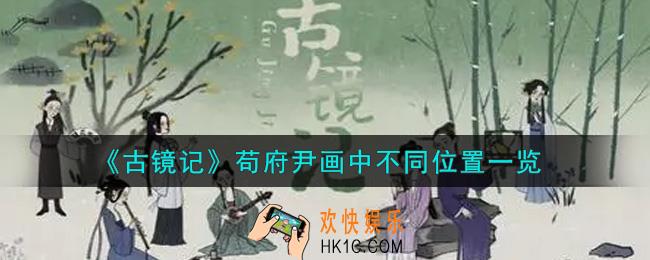 古镜记手游苟府尹画中的不同是哪八处_苟府尹画中不同位置一览