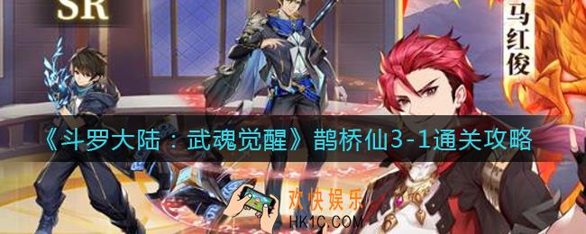 斗罗大陆武魂觉醒鹊桥仙3