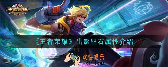 王者荣耀出影晶石怎么样_出影晶石属性介绍