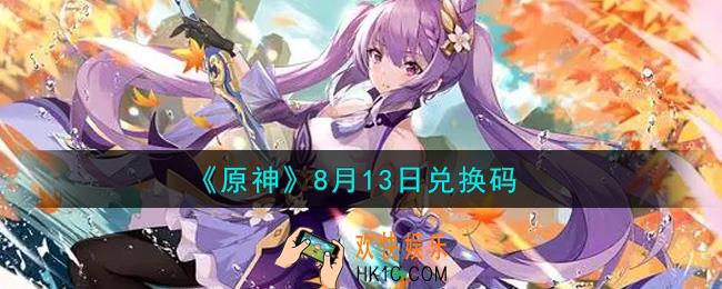 原神8月13日兑换码在哪领_8月13日兑换码是什么2021