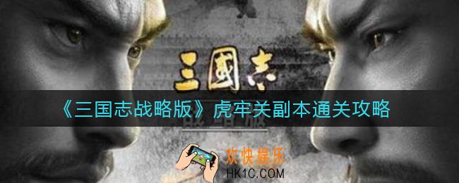 三国志战略版虎牢关副本怎么过_虎牢关副本通关攻略