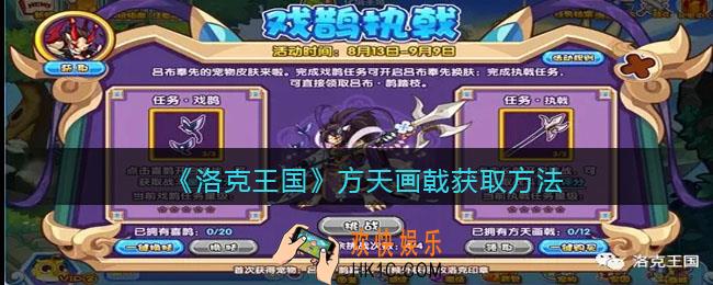 洛克王国方天画戟怎么获得_方天画戟获取方法