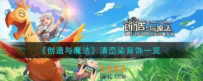 创造与魔法清峦染背饰怎么样_清峦染背饰一览