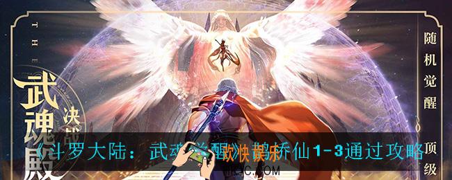 斗罗大陆武魂觉醒鹊桥仙1