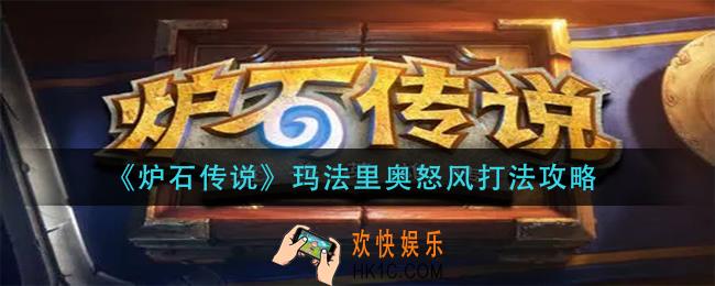 炉石传说玛法里奥怒风怎么打_玛法里奥怒风打法攻略