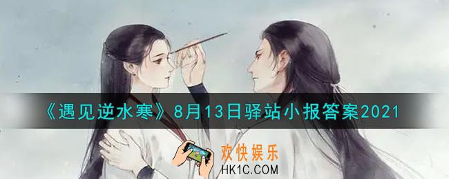 遇见逆水寒驿站小报8月13日答案攻略2021_8.13日每日一题最新四个线索2021