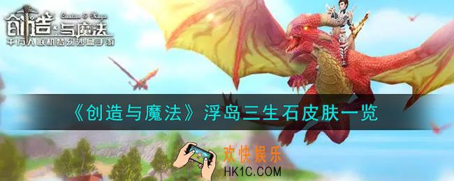 创造与魔法浮岛三生石皮肤怎么样_浮岛三生石皮肤一览