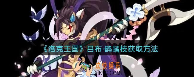 洛克王国吕布鹊踏枝怎么获得_吕布鹊踏枝获取方法