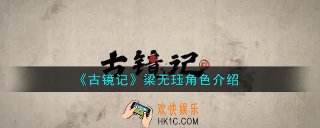古镜记手游梁无珏怎么样_梁无珏角色介绍