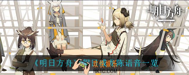 明日方舟假日威龙陈语音是什么_假日威龙陈语音一览