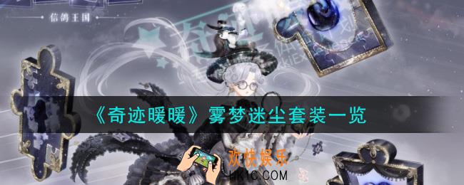 奇迹暖暖雾梦迷尘套装怎么样_雾梦迷尘套装一览