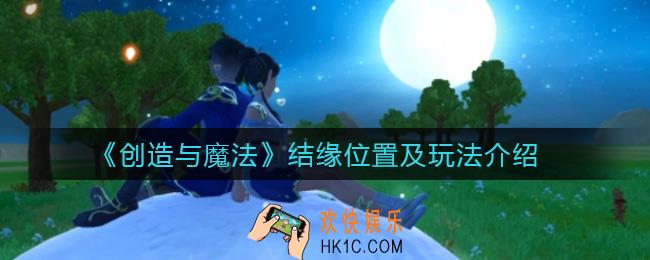 创造与魔法怎么结缘_创造与魔法结缘去哪里