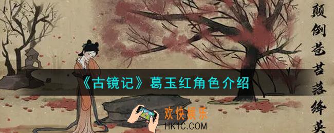 古镜记手游葛玉红怎么样_葛玉红角色介绍