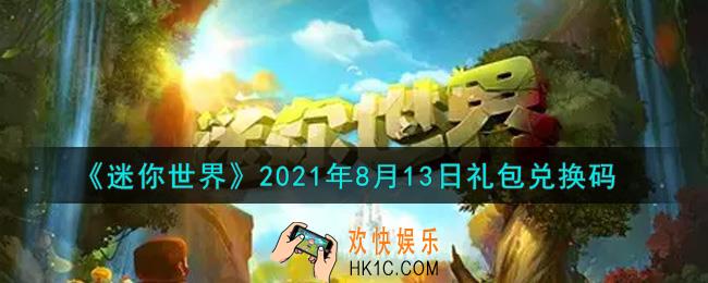 迷你世界8月13日礼包兑换码在哪领_8月13日礼包兑换码激活码是什么2021