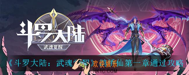 斗罗大陆武魂觉醒鹊桥仙第一章怎么打_鹊桥仙第一章通过攻略