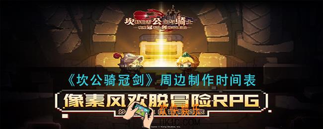 坎公骑冠剑周边制作需要多久_周边制作时间表