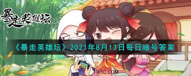 丐帮净衣派都穿着什么鞋_暴走英雄坛8月13日每日暗号答案2021