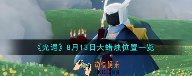 光遇8月13日大蜡烛在哪里_光遇8月13号大蜡烛位置一览