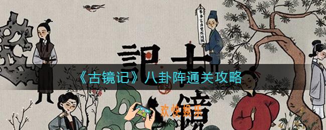 古镜记八卦阵怎么过_八卦阵通关攻略