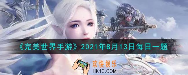 完美世界手游8月13日每日一题2021_巅峰对决是每天几点结算排名奖励的