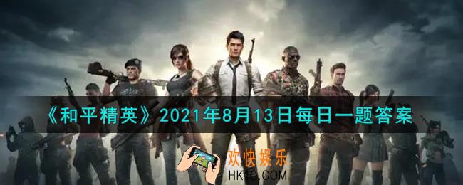 和平精英2021年8月13日每日一题答案_在前日推文中的测试三中第三题鸡仔荡秋千的位置靠近哪个区域呢