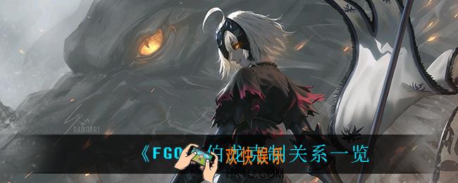 fgo伯龙克制关系_伯龙克制关系一览
