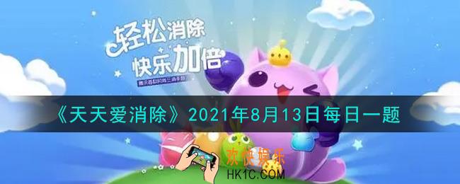 天天爱消除8月13日每日一题2021_在砸蛋拿大礼活动中，登入积分排行榜第4