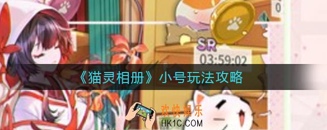 猫灵相册小号怎么玩_小号玩法攻略