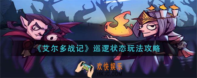艾尔多战记巡逻状态怎么玩_巡逻状态玩法攻略
