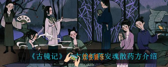 古镜记安魂散怎么做_刘大娘抓药安魂散药方介绍