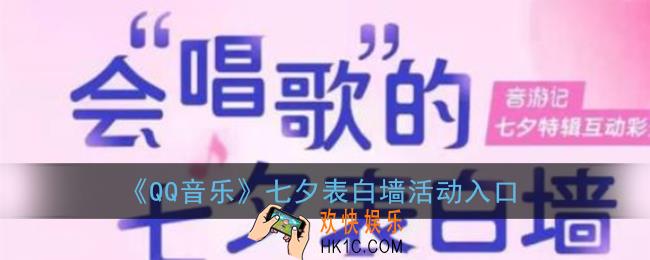 qq音乐七夕表白墙在哪_qq音乐七夕表白墙活动入口