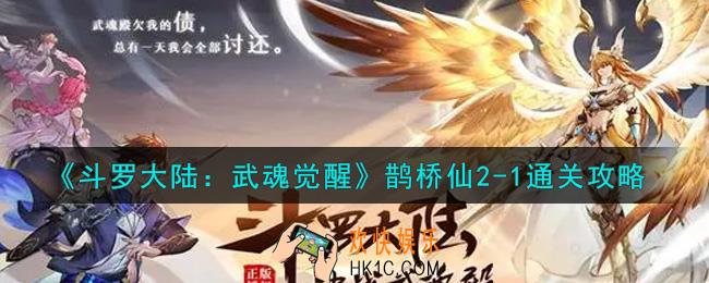 斗罗大陆武魂觉醒鹊桥仙2