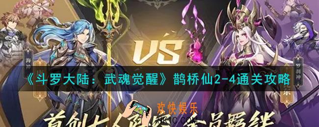 斗罗大陆武魂觉醒鹊桥仙2