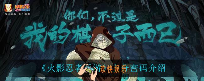 火影忍者手游上分密码是谁_上分密码介绍