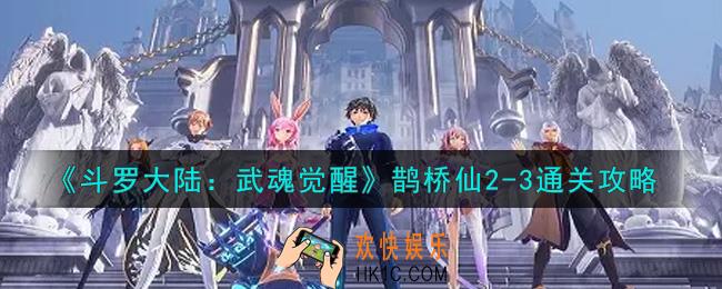 斗罗大陆武魂觉醒鹊桥仙2