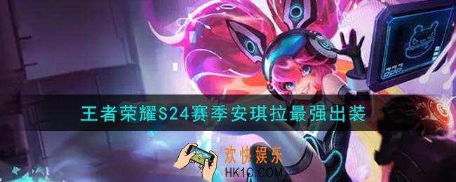 王者荣耀S24赛季安琪拉怎么出装最强_S24赛季安琪拉最强出装
