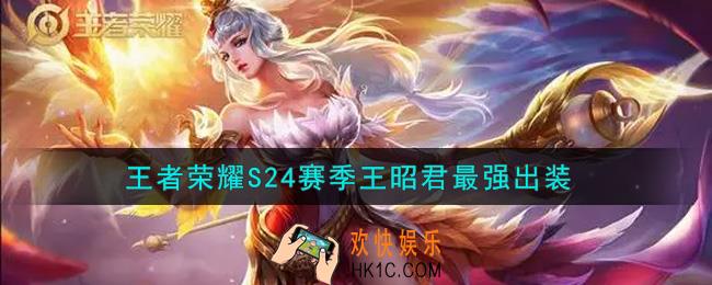 王者荣耀S24赛季王昭君怎么出装最强_S24赛季王昭君最强出装