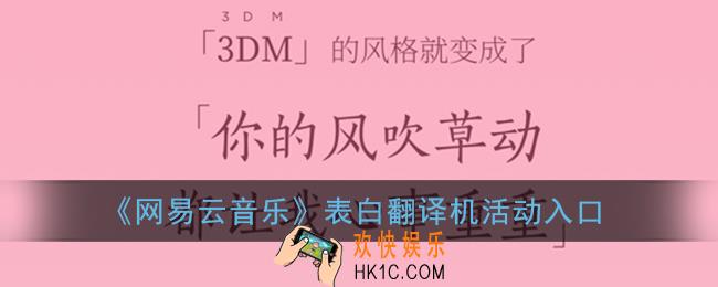 网易云表白翻译机在哪_网易云音乐表白翻译机活动入口