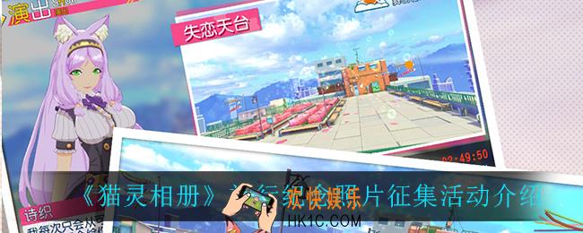 猫灵相册旅行纪念照片征集活动怎么样_旅行纪念照片征集活动介绍