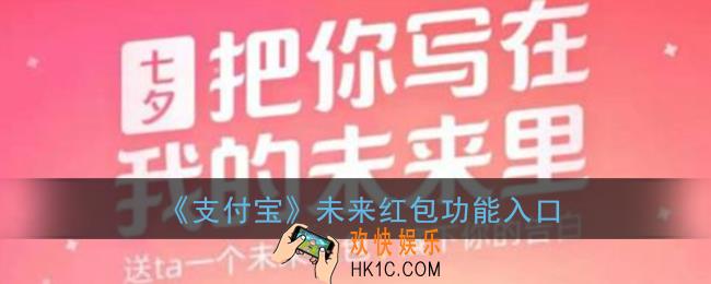 支付宝未来红包在哪里_未来红包功能入口