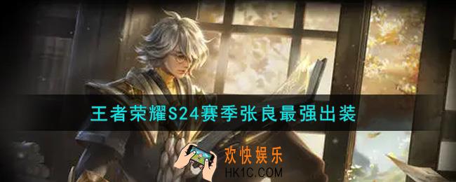 王者荣耀S24赛季张良怎么出装最强_S24赛季张良最强出装