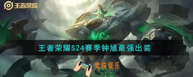 王者荣耀S24赛季钟馗怎么出装最强_S24赛季钟馗最强出装