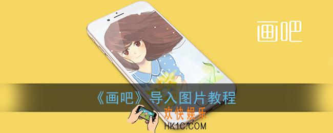 画吧怎么导入图片_画吧导入图片教程