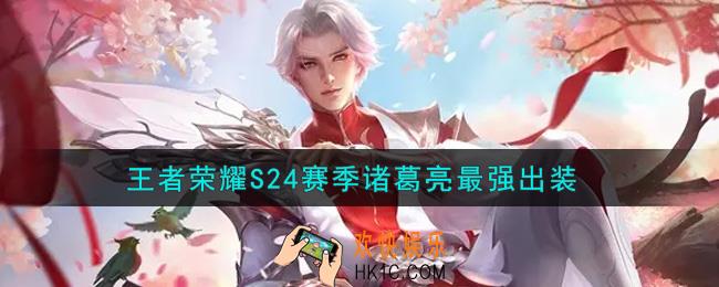 王者荣耀S24赛季诸葛亮怎么出装最强_S24赛季诸葛亮最强出装