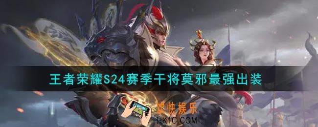 王者荣耀S24赛季干将莫邪怎么出装最强_S24赛季干将莫邪最强出装