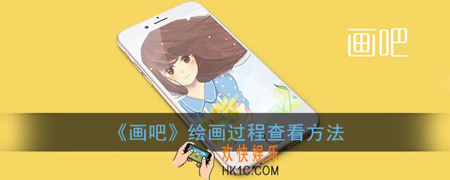 画吧怎么看自己绘画过程_画吧绘画过程查看方法